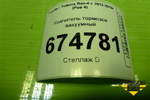 Усилитель тормозов вакуумный (13101019600) для Toyota Rav-4 с 2012-2019г (Рав 4)