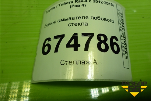 Бачок омывателя лобового стекла (060851422) для Toyota Rav-4 с 2012-2019г (Рав 4)