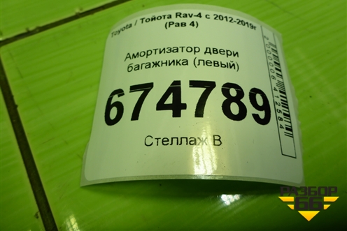 Амортизатор двери багажника (левый) (689600R010A) для Toyota Rav-4 с 2012-2019г (Рав 4)