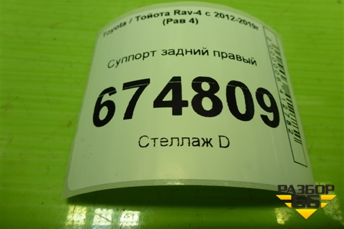 Суппорт задний правый для Toyota Rav-4 с 2012-2019г (Рав 4)