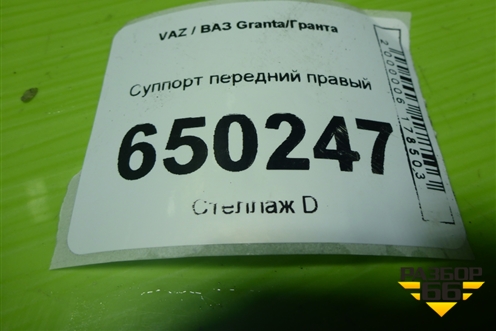 Суппорт передний правый (2110350101701) для VAZ Granta/Гранта
