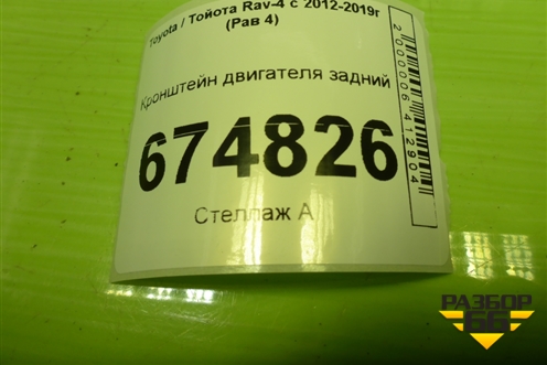 Кронштейн двигателя задний для Toyota Rav-4 с 2012-2019г (Рав 4)