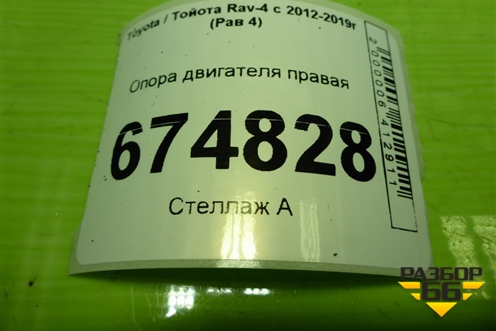 Опора двигателя правая для Toyota Rav-4 с 2012-2019г (Рав 4)
