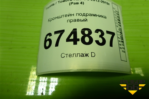 Кронштейн подрамника правый для Toyota Rav-4 с 2012-2019г (Рав 4)