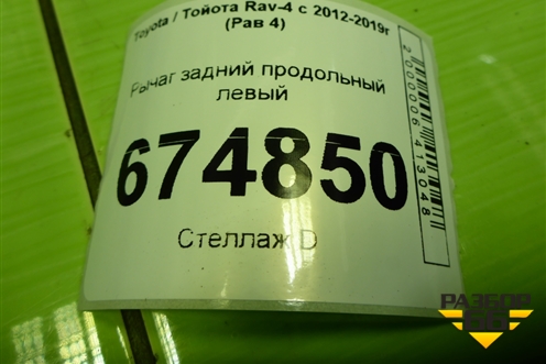 Рычаг задний продольный левый для Toyota Rav-4 с 2012-2019г (Рав 4)