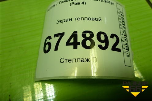 Экран тепловой для Toyota Rav-4 с 2012-2019г (Рав 4)