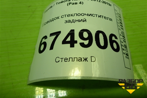Поводок стеклоочистителя задний для Toyota Rav-4 с 2012-2019г (Рав 4)