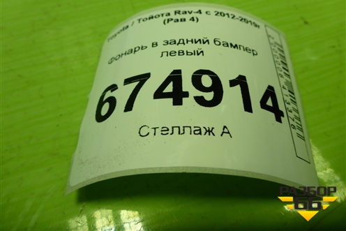 Фонарь в задний бампер левый для Toyota Rav-4 с 2012-2019г (Рав 4)