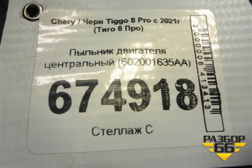 Пыльник двигателя центральный (602001635AA) для Chery Tiggo 8 Pro с 2021г (Тиго 8 Про)