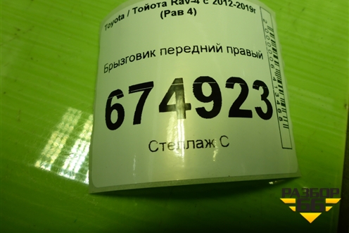 Брызговик передний правый (7662142110) для Toyota Rav-4 с 2012-2019г (Рав 4)