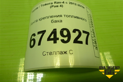 Лента крепления топливного бака для Toyota Rav-4 с 2012-2019г (Рав 4)