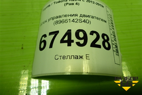 Блок управления двигателем (8966142S40) для Toyota Rav-4 с 2012-2019г (Рав 4)