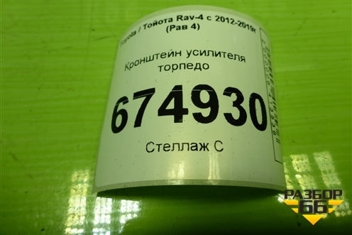 Кронштейн усилителя торпедо для Toyota Rav-4 с 2012-2019г (Рав 4)