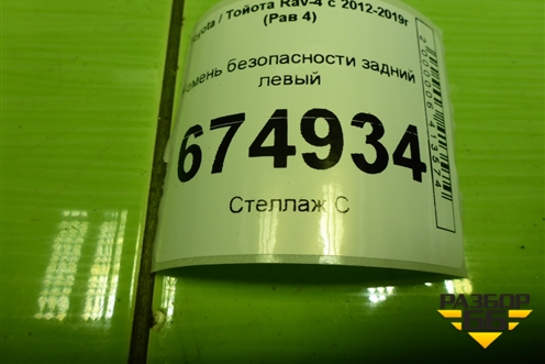 Ремень безопасности задний левый для Toyota Rav-4 с 2012-2019г (Рав 4)