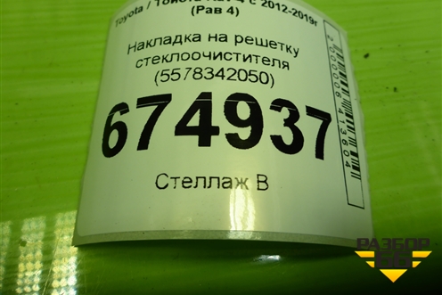 Накладка на решетку стеклоочистителя (5578342050) для Toyota Rav-4 с 2012-2019г (Рав 4)