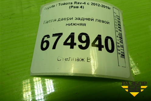 Петля двери задней левой нижняя для Toyota Rav-4 с 2012-2019г (Рав 4)