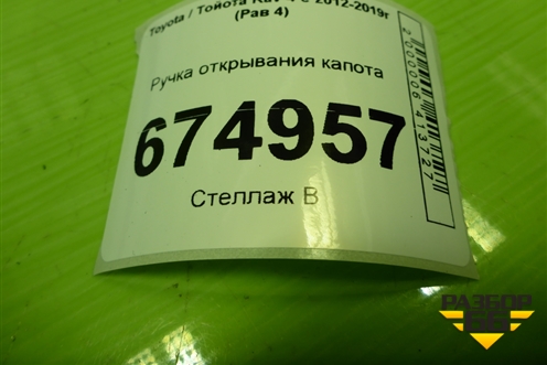 Ручка открывания капота (5363152010) для Toyota Rav-4 с 2012-2019г (Рав 4)