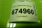 Блок управления светом (8996042031) для Toyota Rav-4 с 2012-2019г (Рав 4)
