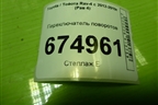 Переключатель поворотов для Toyota Rav-4 с 2012-2019г (Рав 4)