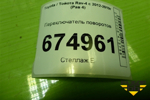 Переключатель поворотов для Toyota Rav-4 с 2012-2019г (Рав 4)