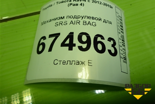 Механизм подрулевой для SRS AIR BAG (8924512040) для Toyota Rav-4 с 2012-2019г (Рав 4)