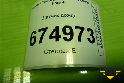 Датчик дождя (8994152010) для Toyota Rav-4 с 2012-2019г (Рав 4)