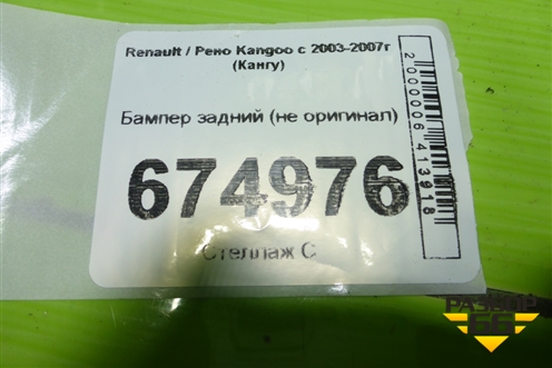 Бампер задний (не оригинал) для Renault Kangoo с 2003-2007г (Кангу)