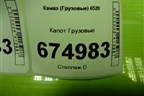 Капот для Камаз  6520