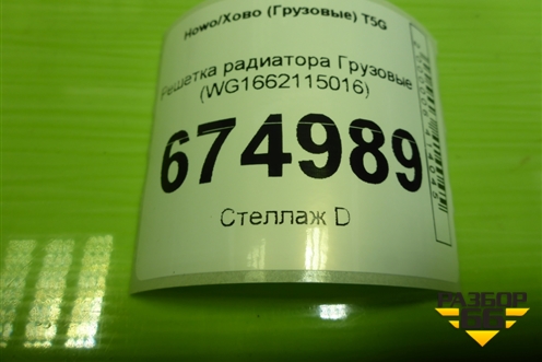 Решетка радиатора  (WG1662115016) для Howo T5G