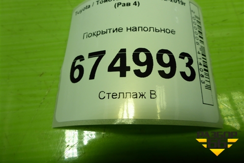 Покрытие напольное (5851042A21C1) для Toyota Rav-4 с 2012-2019г (Рав 4)