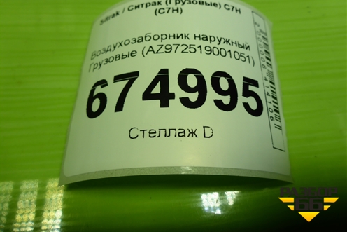 Воздухозаборник наружный  (AZ972519001051) для Sitrak C7H (С7Н)