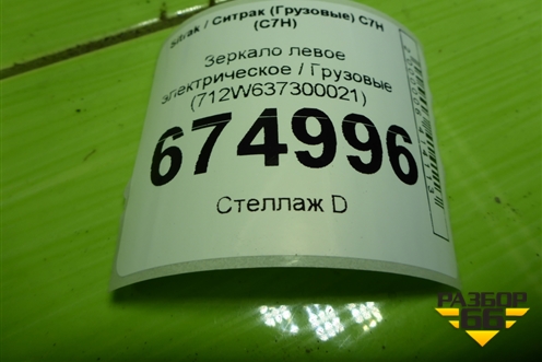 Зеркало левое электрическое  (712W637300021) для Sitrak C7H (С7Н)