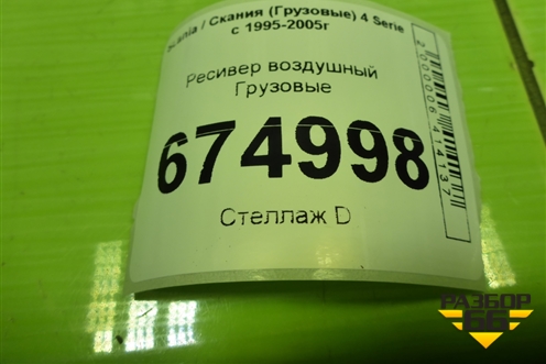 Ресивер воздушный  (1778889) для Scania 4 Series с 1995-2005г