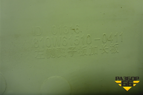 Крыло переднее левое передняя часть  (810W615100411) для Sitrak C7H (С7Н)