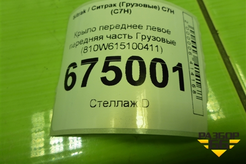 Крыло переднее левое передняя часть  (810W615100411) для Sitrak C7H (С7Н)