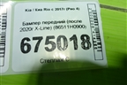 Бампер передний (после 2020г X-Line) (86511H0900) для Kia Rio с 2017г (Рио 4)