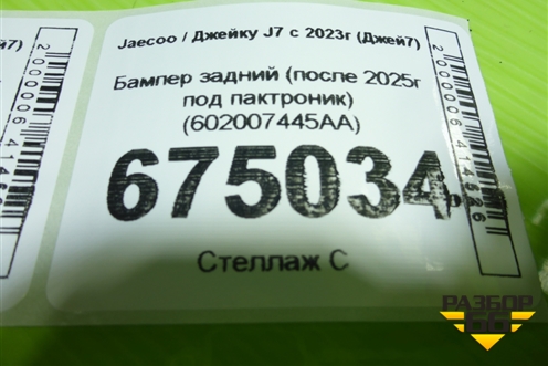 Бампер задний (после 2025г под пактроник) (602007445AA) для Jaecoo J7 с 2023г (Джей7)