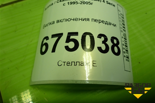 Вилка включения передачи (1479104) для Scania 4 Series с 1995-2005г