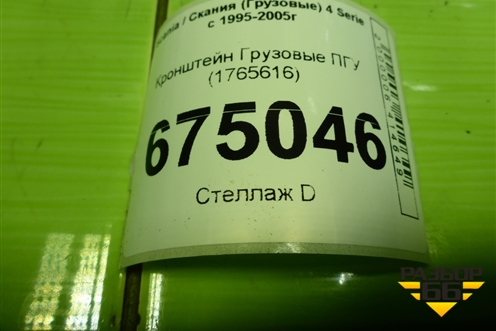 Кронштейн  ПГУ (1765616) для Scania 4 Series с 1995-2005г