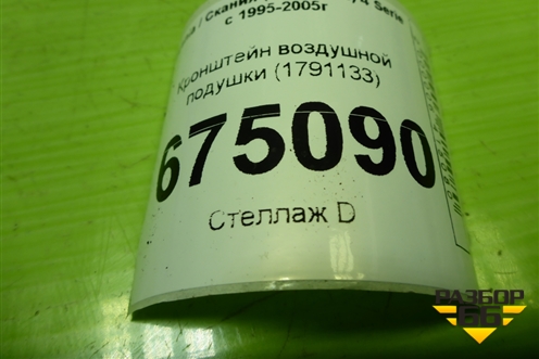 Кронштейн воздушной подушки (1791133) для Scania 4 Series с 1995-2005г