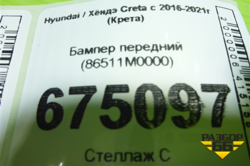 Бампер передний (86511M0000) для Hyundai Creta с 2016-2021г (Крета)