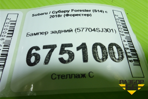 Бампер задний (57704SJ301) для Subaru Forester (S14) с 2018г (Форестер)