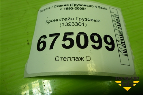 Кронштейн  (1393301) для Scania 4 Series с 1995-2005г
