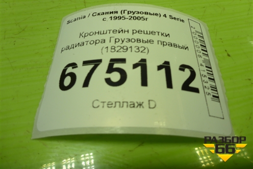 Кронштейн решетки радиатора  правый (1829132) для Scania 4 Series с 1995-2005г