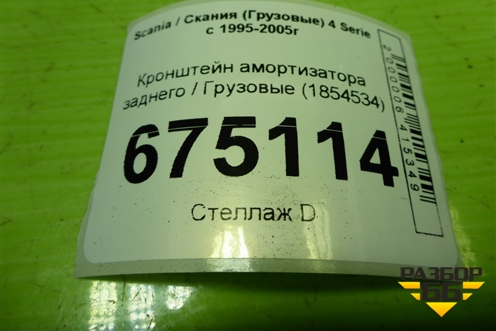 Кронштейн амортизатора заднего  (1854534) для Scania 4 Series с 1995-2005г