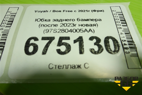 Юбка заднего бампера (после 2023г новая) (97S2804005AA) для Voyah Free с 2021г (Фри)