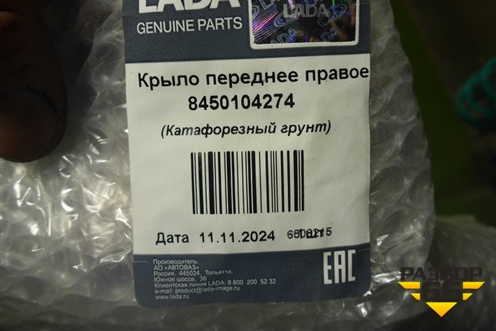 Крыло переднее правое (после 2018г новое) для VAZ Granta/Гранта