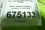 Юбка заднего бампера (новая) (31425208) для Volvo XC60 с 2017-2025г (ХС60)