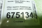 Юбка заднего бампера (до 2020г новая) (86612H5000) для Hyundai Solaris с 2017г (Солярис)