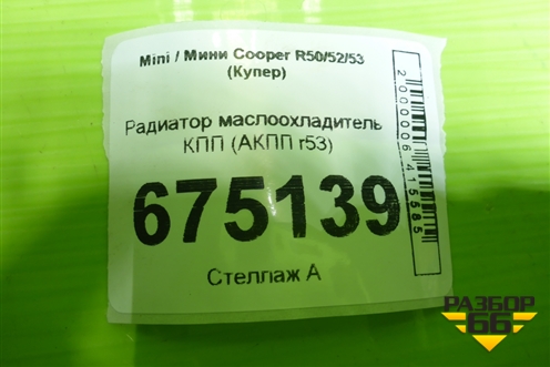 Радиатор маслоохладитель КПП (АКПП r53) для Mini Cooper R50/52/53 с 2001-2006г (Купер)